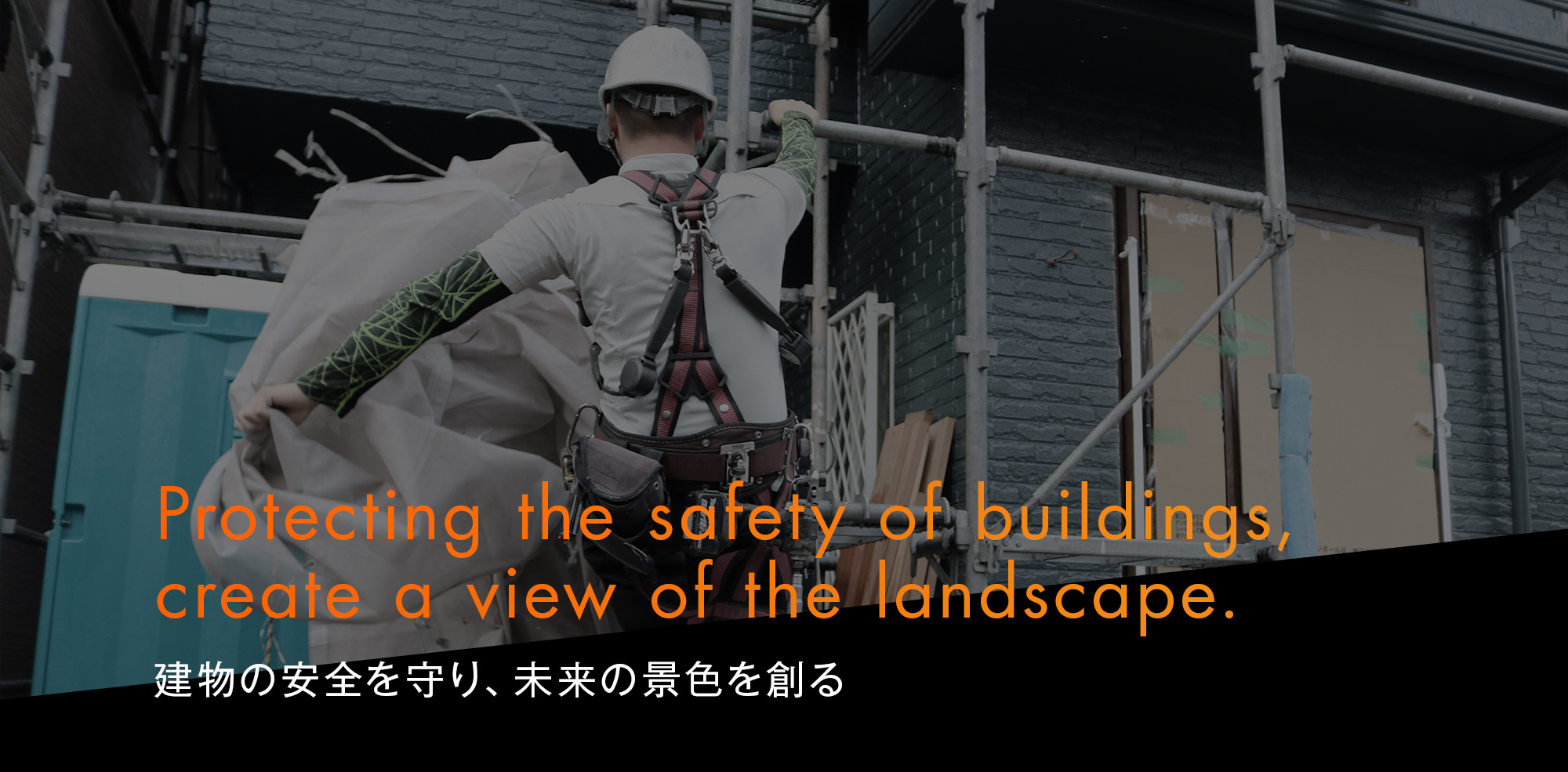 建物の安全を守り　未来の景色を創る
